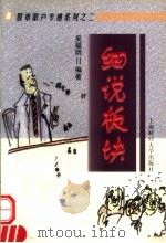 细说板块 1999 PDF电子版封面 7810493035 吴福明编著