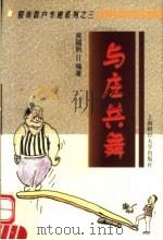 与庄共舞 1999 PDF电子版封面 7810493027 吴福明编著