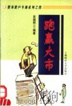 跑赢大市 1999 PDF电子版封面 7810493043 吴福明编著