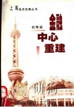 金融中心重建 1999 PDF电子版封面 7806186220 杜恂诚编著