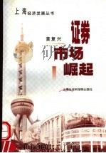 证券市场崛起 1999 PDF电子版封面 7806186220 黄复兴编著