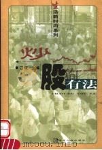 炒股有法 1999 PDF电子版封面 7216026934 江斌主编