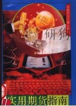 实用期货指南 1993 PDF电子版封面 7561626193 张衔,陈学彬主编