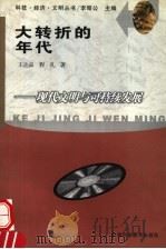 大转折的年代 现代文明与可持续发展 1998 PDF电子版封面 7542406701 王达品,程礼著
