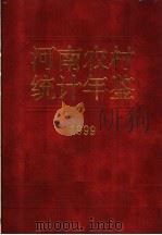 河南农村统计年鉴 1999 总第9期 1999 PDF电子版封面 7503730447 河南省农村社会经济调查队编