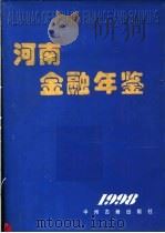 河南金融年鉴 1998 1999 PDF电子版封面 7534817048 河南金融年鉴编辑部编