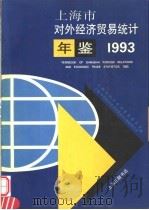 上海市对外经济贸易统计年鉴 1993 1993 PDF电子版封面 上海市对外经济贸易委员会,上海《中国对外经济贸易丛书》编纂委