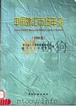 中国外汇市场年鉴 1999 1999 PDF电子版封面 7504922021 国家外汇管理局国际收支司,中国外汇交易中心编
