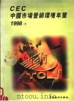 CEC中国市场营销环境年鉴 1998 下 1999 PDF电子版封面 7503728876 郑家亨主编