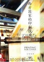 西方国家的印刷技术 1999 PDF电子版封面 龚文抗主编