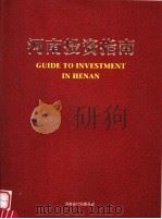 河南投资指南（ PDF版）