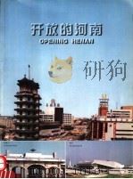 开放的河南（1997 PDF版）