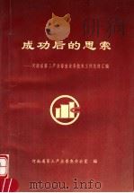 成功后的思索:河南省第三产业普查业务技术工作总结汇编 1995 PDF电子版封面 河南省第三产业普查办公室编