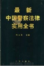 最新中国警察法律实用全书 1997 PDF电子版封面 7800122654 刘士文主编