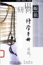 皈依修学手册（ PDF版）