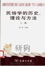 民俗学的历史、理论与方法  上（ PDF版）