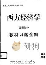 西方经济学  微观部分教材习题全解（ PDF版）