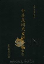 中华民国史史料外编 第100册 索引 PDF电子版封面 季啸风,沈友益主编