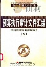 预算执行审计文件汇编  （4） P1824（ PDF版）