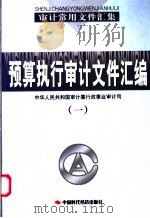 预算执行审计文件汇编  （1） P434（ PDF版）