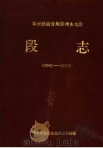 段志 PDF电子版封面 郑州小电段史志办公室编