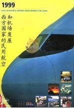 西方国家的民用航空和机场发展 1999 PDF电子版封面