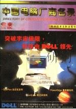 中国电脑厂商名录  1996年版（ PDF版）