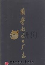 国营760厂志（ PDF版）