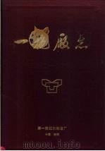 一拖厂志 第1卷 上 1985 PDF电子版封面 第一拖拉机制造厂厂志总编辑室编
