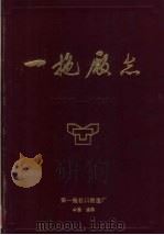 一拖厂志 第1卷 下 1985 PDF电子版封面 第一拖拉机制造厂厂志总编辑室编