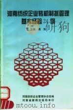 河南纺织企业转机制抓管理基本经验24例 1995 PDF电子版封面 高旭主编;河南纺织企业管理协会组编