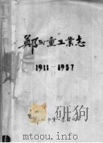 郑州重工业志 1911-1987 下 PDF电子版封面 郑州市重工业管理局编