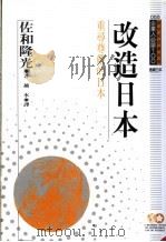 改造日本 重寻尊严的日本 1994 PDF电子版封面 9577201660 佐和隆光原著;越水译;黃台香主编
