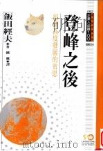 登峰之后 经济高度发展的省思 1994 PDF电子版封面 9577201652 饭田经夫著;铁鹰译著