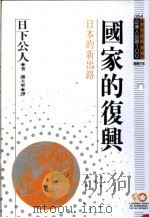 国家的复兴 日本的新出路 1994 PDF电子版封面 9577201601 日下公人原著;谢大圣译;黃台香主编