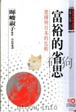 富裕的省思 德国与日本的比较 1994 PDF电子版封面 9577201598 晖峻淑子原著;安治业译;黃台香主编