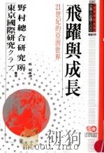 飞跃与成长 21世纪的亚洲世界 1995 PDF电子版封面 9577202535 日本野村综合研究所,日本东京国际研究俱乐部著;葛明译