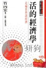 活的经济学 走遍世界谈经济 1994 PDF电子版封面 9577201725 竹内宏原著;熊辉,张丽曼译;黃台香主编