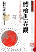 体检世界观 为你的国际感打分数 1994 PDF电子版封面 957720158X 长谷川庆太郎著;袁济喜译