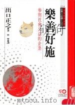 乐善好施 参与社会公益的企业 1995 PDF电子版封面 9577202462 出口正之原著;管宁译;黃台香主编