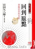 回到原点 1994 PDF电子版封面 9577201415 宫田矢八郎原著;郭庆光译;黃台香主编