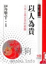 以人为贵 人本主义企业的精髓 1994 PDF电子版封面 9577202233 伊丹敬之原著;孙承译;黃台香主编
