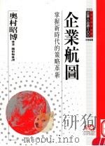企业航图 掌握新时代的策略革新 1995 PDF电子版封面 9577202500 奥村昭博原著;魏裕梅译;黃台香主编