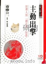 主动出击 经理人与“创注型”经营 1994 PDF电子版封面 9577202071 斋藤公一著;陈吉栋译