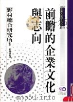 前瞻的企业文化与志向 1994 PDF电子版封面 9577202330 野村综合研究所编著;祁庆国译;黃台香主编