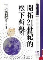 开拓21世纪的松下哲学 1994 PDF电子版封面 9577201962 上之乡利昭编著;姚强译;黃台香主编