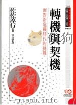 转机与契机 面对新危机时代的挑战 1994 PDF电子版封面 9577202160 佐佐淳行原著;吴吉远译;黃台香主编