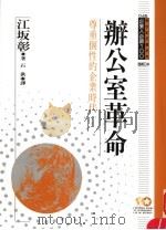 办公室革命 尊重个性的企业时代 1994 PDF电子版封面 9577201822 江坂彰原著;石洪译;黃台香主编