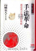 手法革命 创造型企业的新战略 1994 PDF电子版封面 9577202063 内桥克人著;蔡兵,张丽曼译