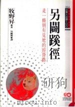 企业人必读 别辟蹊径 走一条别有见地的经营路 1995 PDF电子版封面 9577202349 牧野升原著;吴锡俊译;黃台香主编